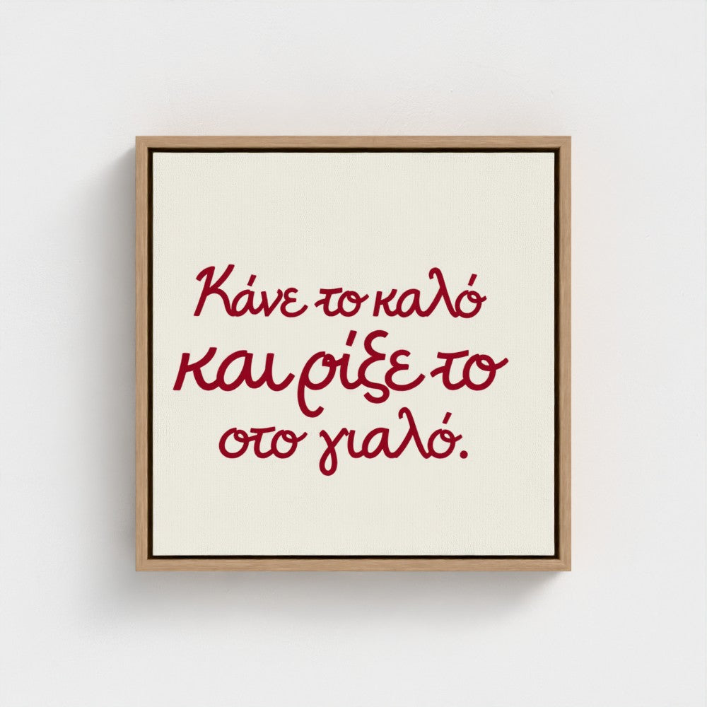Κάνε το καλό και ρίξε το στο γιαλό — Words from Home — 16 × 16 inch cotton canvas in a natural floating wood frame