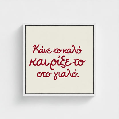 Κάνε το καλό και ρίξε το στο γιαλό — Words from Home — 16 × 16 inch cotton canvas in a white floating wood frame