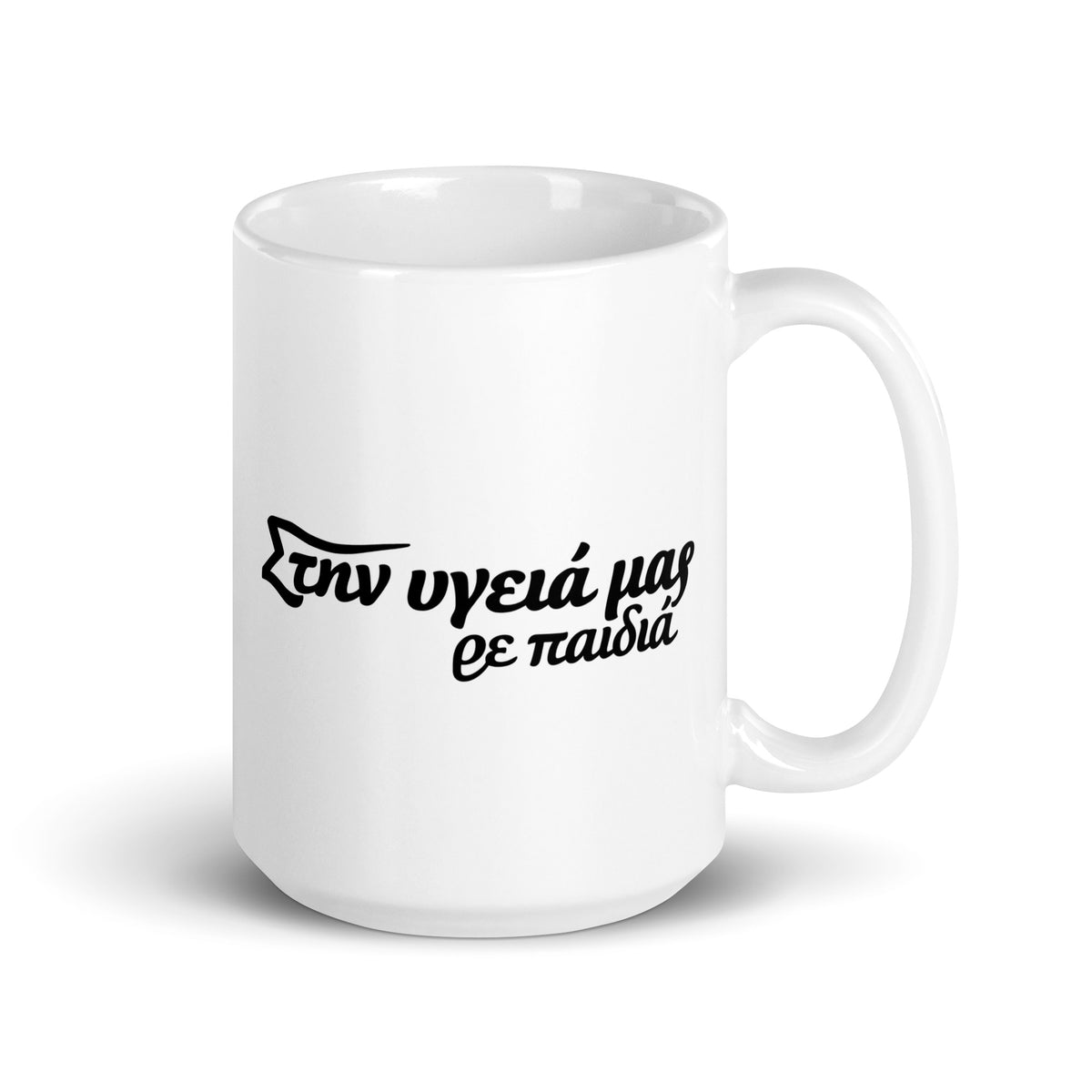 Στην υγειά μας ρε παιδιά — 15 oz Ceramic Mug — handle on right