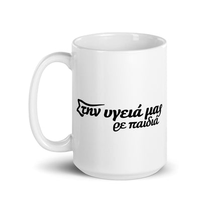 Στην υγειά μας ρε παιδιά — 15 oz Ceramic Mug — handle on left